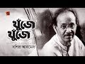 Khuje khuje jonom gelo  bashir ahmed  evergreen bangla song  official lyrical