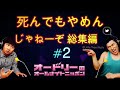 オードリー【死んでもやめんじゃねーぞ 総集編 #2】🎙️ オードリーのオールナイトニッポン !