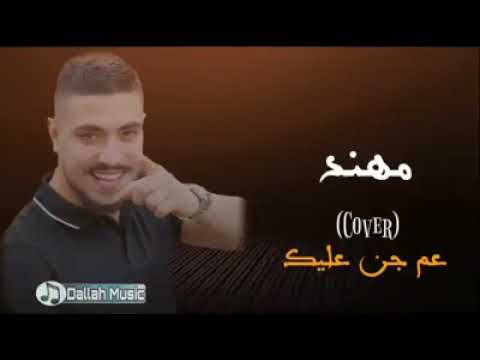 مهند زعيتر عم جن عليك