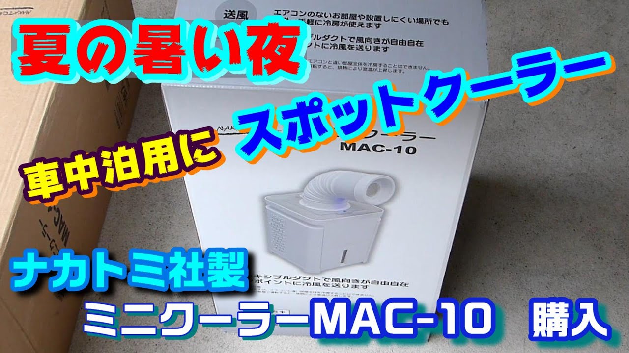 車中泊用にスポットクーラー購入 ナカトミ社製 ミニクーラー MAC－10