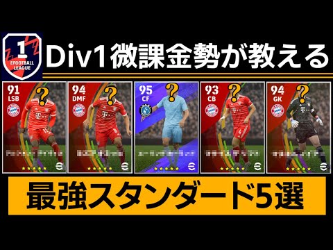【eFootball/イーフト】サイドアタック微課金勢がDiv1で使用しているスタンダード選手を紹介します【クロスゲー】