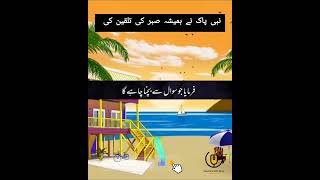 نبی پاک نے ہمیشہ صبر کی تلقین کی #i#islam #islamic #islamicstatus #aajkiachibaat #quotes