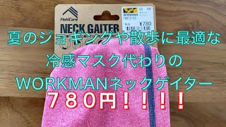 【ワークマン】猛暑の夏に最適な−10°冷感ネックゲイター （ランニングやジョギング、散歩時に苦しくないマスク代用）