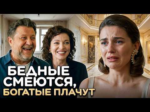 Бедные смеются, богатые плачут: 1 сезон | 1-8 серии
