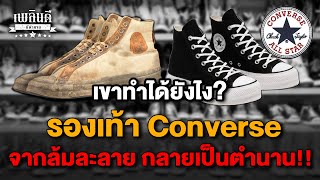 เขาทำได้ยังไง? รองเท้า Converse จากล้มละลาย กลายเป็นตำนาน!!