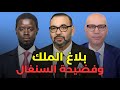 إدانة السنغال العلاقات مع أفريقيا بعد الكان الملك يهنئ المغاربة دون تهنئة السنغال 