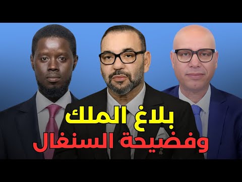 إدانة السنغال العلاقات مع أفريقيا بعد الكان الملك يهنئ المغاربة دون تهنئة السنغال 