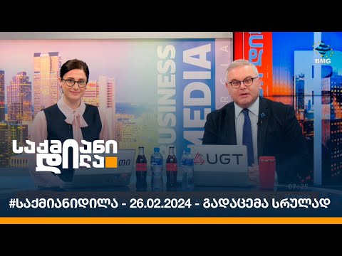 #საქმიანიდილა - 26.02.2024 - გადაცემა სრულად