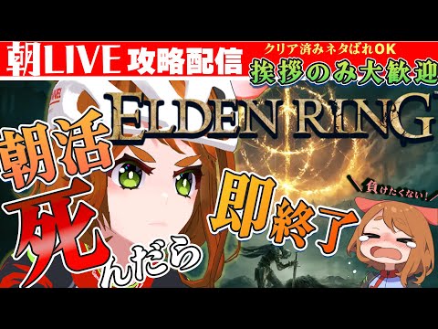 #エルデンリング 　朝活死んだら即終了！の　＃ELDENRING 　#初見さん歓迎20240602