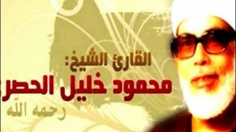 سورة الأعلى مجوده للشيخ محمود خليل الحصرى جودة رائعه