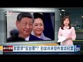20260925 8點新世界 完整版（無網路版權內容除外）｜川習二會，新華社:習促美正式反台獨，白宮尚未公佈會談紀要
