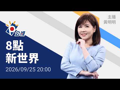 20260925 8點新世界 完整版（無網路版權內容除外）｜川習二會，新華社:習促美正式反台獨，白宮尚未公佈會談紀要