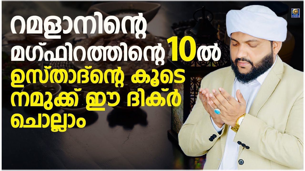 റമളാന്‍റെ നോമ്പ് തുറക്ക് അടുത്ത സമയം മഹത്വമുള്ള ഈ ദിക്ർ മദനീയം ഉസ്താദിന്റെ കൂടെ ചൊല്ലാം | റമളാൻ -14