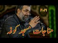 قرائت مناجات مسجد کوفه      2021