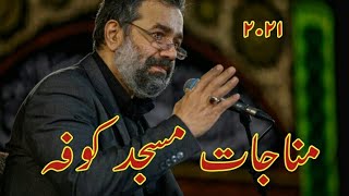 قرائت  |مناجات مسجد کوفه | Munajat Imam ALI | Mahmood Karimi 2021