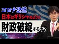 コロナ恐慌 日本はギリシャのように財政破綻するの？【三橋貴明】