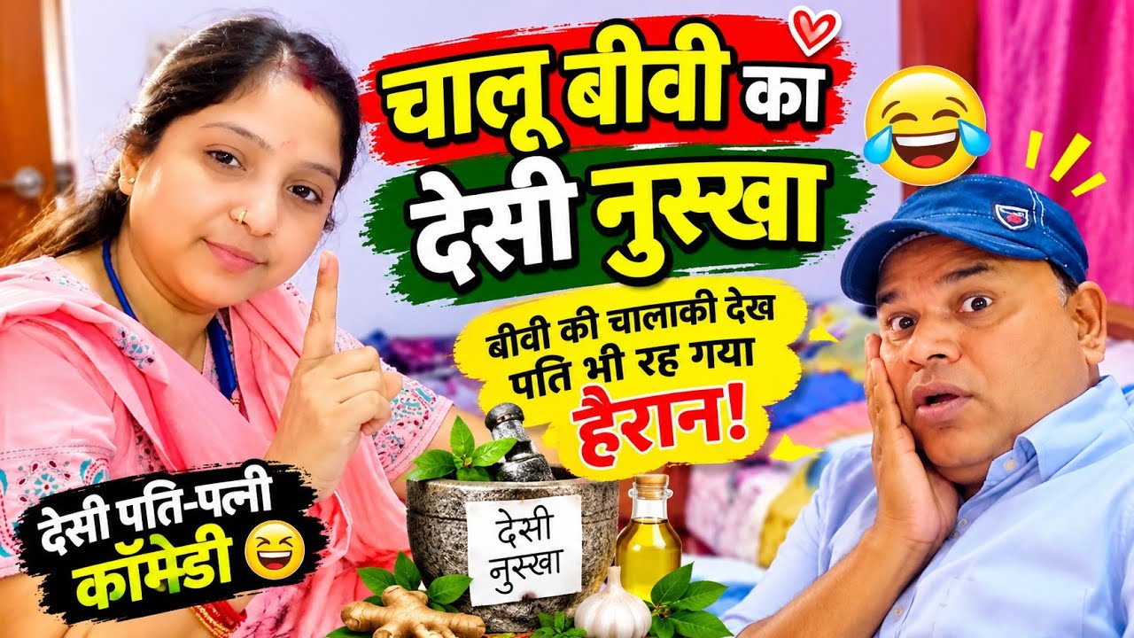 😂 चालू बीवी का देसी नुस्खा 🤣 | बीवी की चालाकी देख पति भी रह गया हैरान! | #FunnyVideo#DesiNuskha