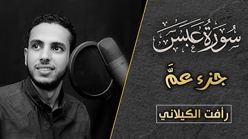 سورة عبس | جزء عم | القارئ رأفت الكيلاني