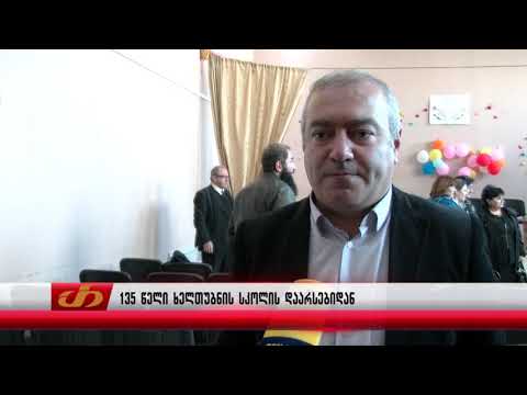 135 წელი ხელთუბნის სკოლის დაარსებიდან