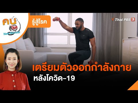 เตรียมตัวกลับมาออกกำลังกายหลังโควิด-19 : รู้สู้โรค