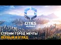 Cities Skylines 2 # Строим город мечты ( первый взгляд )