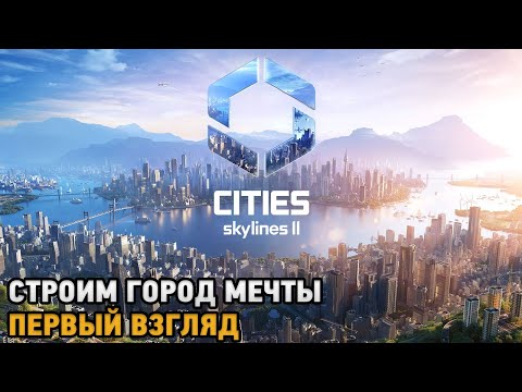 Видео: Cities Skylines 2 # Строим город мечты ( первый взгляд )