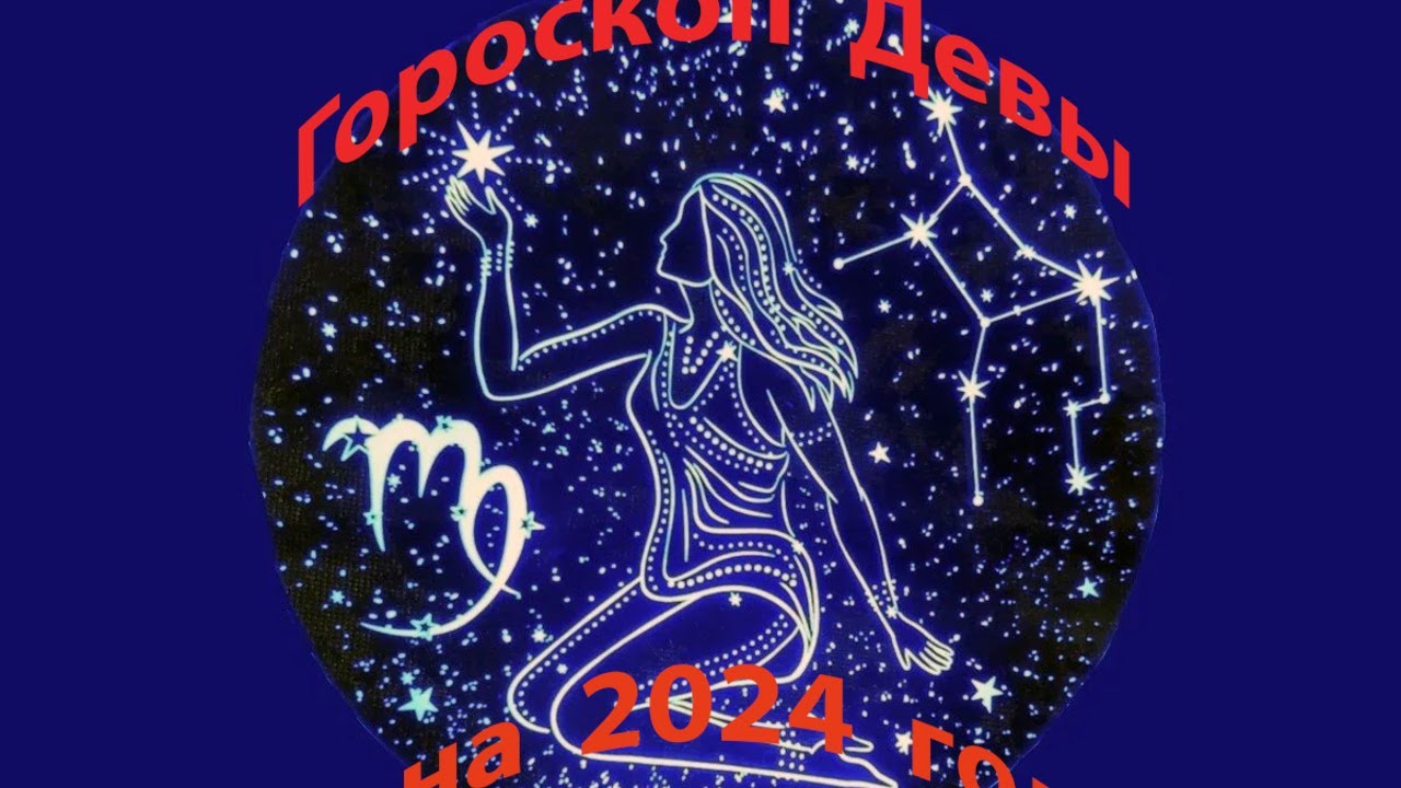 Гороскоп дева на апрель 2024 года женщина