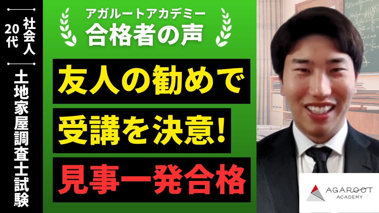土地家屋調査士試験】令和6年度 合格者インタビュー 谷口 輝さん「友人