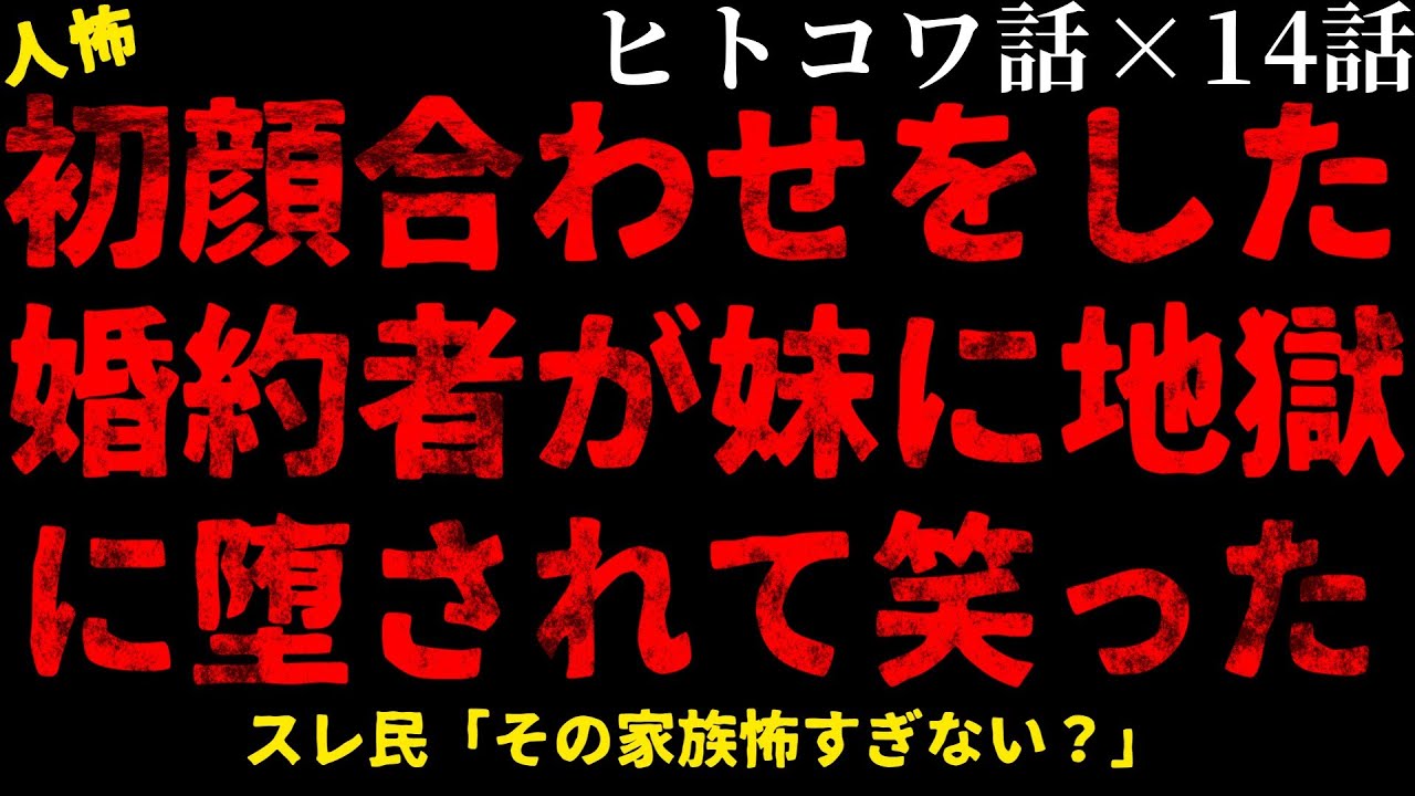 【2chヒトコワ】婚約者が妹に壊されていく【総集編】【作業用】【睡眠用】【ホラー】