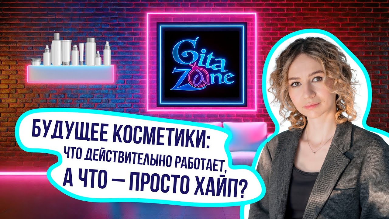 Будущее косметики: что действительно работает, а что – просто хайп? / Ася Зубкова