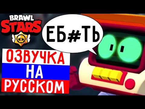 🔥ЧТО ГОВОРИТ Р-Т В БРАВЛ СТАРС! РУССКАЯ ОЗВУЧКА R-T В БРАВЛ СТАРС!