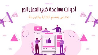 أدوات مساعدة في العمل الحر