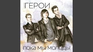 Пока мы молоды - Герои