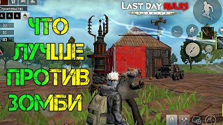 чем лучше от отбивать волну зомби ➤ Ласт Дей рулес сурвивал. Last day rules survival