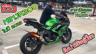 รีวิว[EP.42] KAWASAKI NINJA 300 ในปี2023 ยังน่าซื้อมาใช้อยู่มั้ย?l TEE NINJA300