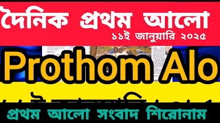 আজকের প্রথম আলো |today Prothom Alo Newspaper |Bangla latest news today |news headline |Hbn Bangla|