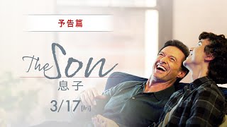 映画『The Son／息子』予告篇｜3月17日（金）全国公開