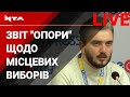 Місцеві вибори на Львівщині. Спостерігачі «ОПОРИ» звітують про виявлені порушення. Наживо