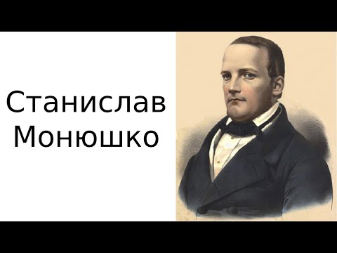 Видео: Станислав Монюшко.Биография