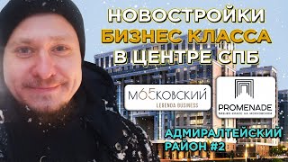 Новостройки СПб в Центре ❄️ 2 Обзор Локации у М Фрунзенская ЖК Променад и ЖК Легенда Московский 65