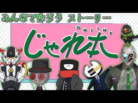 【 #じゃれ本 】みんなで作ろう面白ストーリー【Vtuberコラボ】