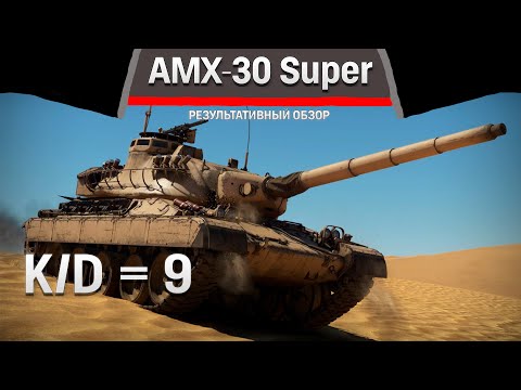 РЕЗУЛЬТАТИВНЫЙ ОБЗОР AMX-30 Super в War Thunder #warthunder