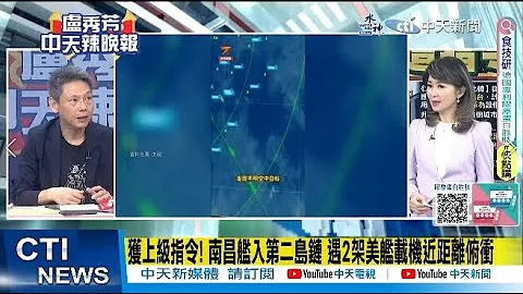 【每日必看】揭密了! 原来南昌舰上还有一项特殊任务是这...｜055"南昌舰"直面美军航空母舰 还遭到战机俯冲?｜20240111｜辣晚报 - 天天要闻