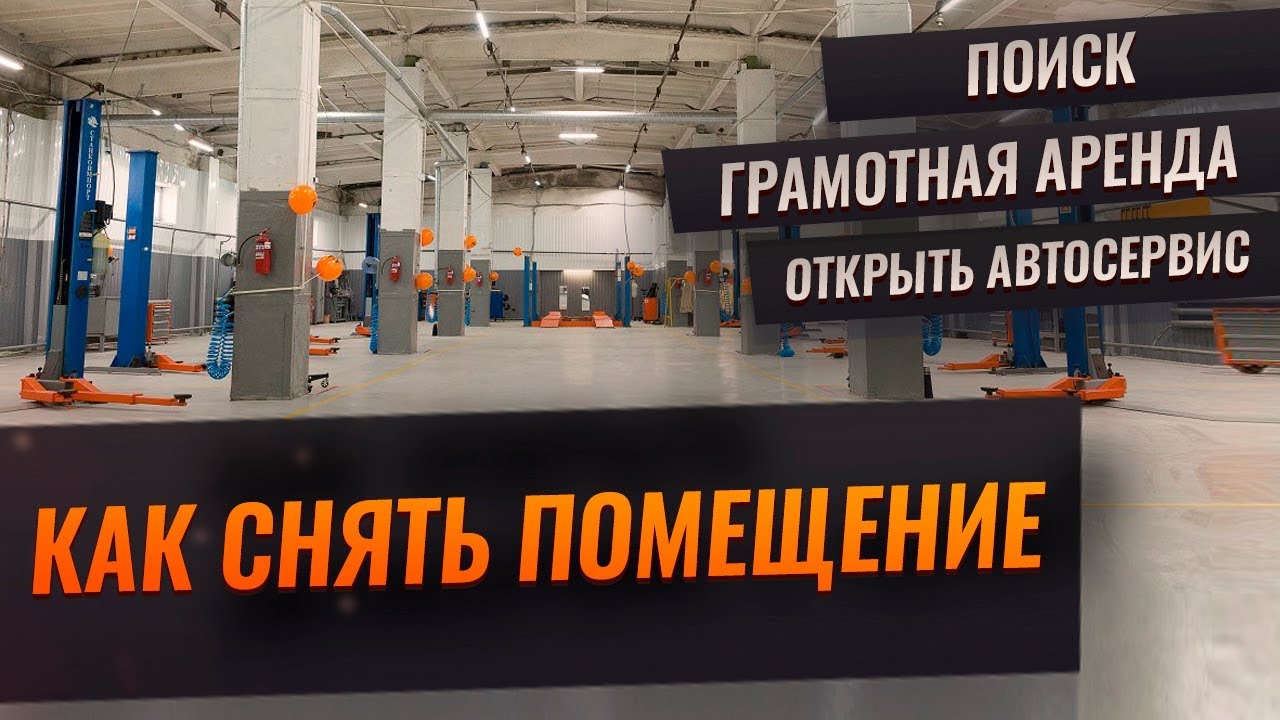 Как снять помещение. Открыть автосервис. Грамотная аренда. Движок ...