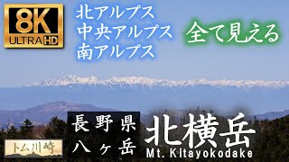 【8K】アルプスを一望！北八ヶ岳の北横岳｜Mt.Kitayokodake