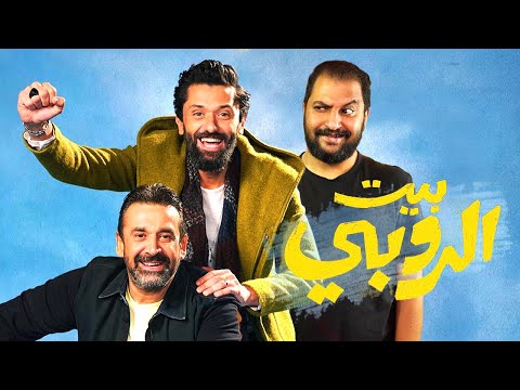 فيلم بيت الروبى ل كريم عبد العزيز و كريم محمود عبد العزيز اول افلام موسم الصيف و العيد 