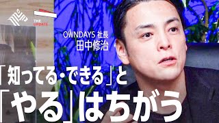 「日本をUPDATEするためのキーワードとは？」OWNDAYS田中修治氏、楠木建氏らが徹底討論！