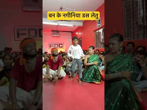 बन के नगीनिया डस लेतु पे डांस🙏🏻👍। shortvideo #dance #bhojpuri #comedy #funny #bhojpurisong