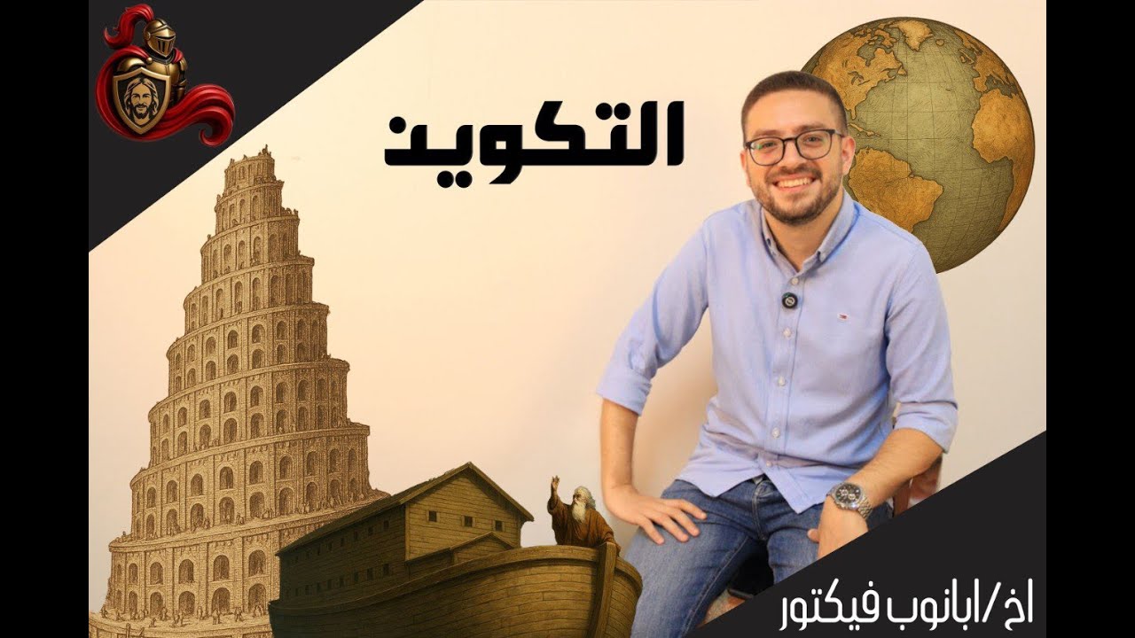 ملخص سفر التكوين🔥