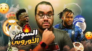 Thumbnail for ريال مدريد بيفتري على مخاليق ربنا و مبابي درة التاج الملكي في تتويج السوبر الاوروبي أمام اتالانتا